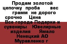 Продам золотой цепочку, проба 585, вес 5,3 грамм ,не дорого срочно  › Цена ­ 10 000 - Все города Подарки и сувениры » Ювелирные изделия   . Ямало-Ненецкий АО,Муравленко г.